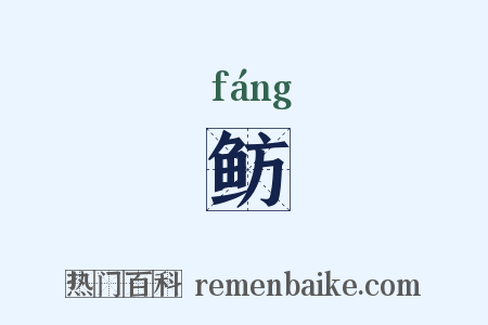 鲂是什么意思的图片